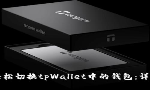 如何轻松切换tpWallet中的钱包：详细指南