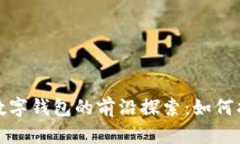 数字货币和数字钱包的前