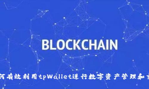 如何有效利用tpWallet进行数字资产管理和交易