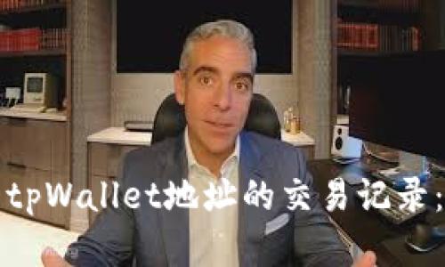 如何查看tpWallet地址的交易记录:完整指南