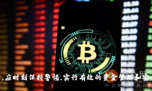   2025tpWallet跑路了吗？分析与解读投资风险 / 
 guanjianci 2025tpWallet, 投资风险, 数字货币, 钱包安全 /guanjianci 

一、2025tpWallet的概述
2025tpWallet 是一家提供数字货币存储和交易服务的在线钱包平台。近年来数字货币市场的迅猛发展，吸引了众多投资者的关注。作为一种新兴的金融工具，数字货币已经在全球范围内开辟了新的投资领域。然而，随之而来的也有风险，尤其是在钱包安全性和平台信誉方面。2025tpWallet 的成立初衷是为用户提供一个安全、便捷的数字货币交易环境，但是市场的变化和用户需求的多样性使得它面临许多挑战。

二、2025tpWallet的运营状况
在讨论2025tpWallet是否跑路之前，我们需要先分析它的运营状况。根据过去的用户反馈及市场评估，2025tpWallet为用户提供了多种加密货币的存储与交易服务，并且其用户界面设计相对简洁易用。尽管如此，随着时间的推移，部分用户开始反映平台存在提现困难的现象，并对此表示担忧。一些用户在社交平台上分享了他们的经历，称他们在尝试提现后被告知需要等待审核，从而引发了对平台资金安全的质疑。

三、2025tpWallet跑路的可能性分析
为了判断2025tpWallet是否跑路，我们需要考察几个关键因素：用户反馈、平台运营透明度、行业动态和法律法规。在用户反馈方面，虽然存在部分负面评论，但这并不完全意味着平台跑路。突发的用户增长可能导致服务体系疲惫，影响提现速度。此外，平台运营的透明度也是重要的考量点，如果运营方的信息公开不足，用户自然会产生不信任感。

四、数字货币投资的风险
投资数字货币本身就存在极高的风险。在选择任何一款钱包或交易平台时，用户需谨慎评估各种因素，包括客服响应速度、用户评论、以及是否有正规监管等。除此之外，市场本身的不稳定性也会导致投资者面临巨大的资金风险。因此，建议投资者在进行投资前做好充分的调查研究，尽量选择口碑好、受监管的平台。

五、必要的安全措施
为了保障自身投资安全，用户在使用像2025tpWallet这样的数字钱包时，务必提高警惕。建议遵循以下安全措施：一是确保电脑和手机的安全，避免使用公共WIFI进行交易；二是定期更改密码，并启用双重验证；三是定期提取利润，不要将所有资金长期存放在同一个平台；四是关注平台的运营通知及最新动态，及时获取信息以做出迅速反应。

六、如何解决投资问题？
如果在使用2025tpWallet的过程中遇到问题，用户应尽快采取相应措施。首先，尝试通过平台的客服渠道进行沟通。在此过程中需要记录下所有沟通的细节。如果平台未能及时回应或提供合理解决方案，那么可以考虑向相关的监管机构投诉。此外，参与用户社区，分享经验，有助于获取他人的建议和帮助。

七、可能相关的问题
以下是针对2025tpWallet用户可能关心的几个问题：

1. 如何判断数字货币平台的安全性？
判断数字货币平台的安全性可以从以下几个方面进行评估：
ul
  li是否有专业的技术团队支持，是否能及时更新和维护平台；/li
  li是否受到当地监管机构的监管，是否公开透明；/li
  li用户反馈和评价情况，尤其是关于提现速度和客服响应的评论；/li
  li历史运营情况，包括是否有过负面事件、跑路事件等。/li
/ul

2. 遇到提现困难该如何处理？
遇到提现困难时，建议用户采取以下步骤进行处理：
ul
  li首先，确认账户状态，检查是否有未完成的交易；/li
  li尝试通过客服进行反馈，了解具体的提现政策和请求；/li
  li若客服无回应或者情况未改善，可以考虑寻求法律帮助，保护自己的权益；/li
  li在社交平台上发声，了解是否有其他用户遭遇类似问题，并共同寻求解决方案。/li
/ul

3. 如何选择适合自己的数字货币钱包？
选择数字货币钱包时，用户应考虑以下几个方面：
ul
  li钱包类型：热钱包（在线钱包）和冷钱包（离线钱包），各有优劣，用户需根据交易频率和安全需求选择；/li
  li用户体验：界面友好程度、操作便捷性等；/li
  li安全性：是否支持双重验证、是否定期进行安全审查等；/li
  li费用结构：包括交易手续费、提现费用等。/li
/ul

4. 如何提高自己在数字货币市场中的投资技巧？
提升数字货币投资技巧的途径有很多：
ul
  li持续学习，关注市场动态，了解不同数字货币的特点和市场分析；/li
  li参与投资者社区，分享经验，借鉴他人的成功和教训；/li
  li合理分配资金，不要将全部资金投入单一项目；/li
  li定期对持有的数字货币进行评估，及时做出调整以应对市场波动。/li
/ul

总结
对于2025tpWallet是否跑路的问题，无法仅依靠用户的个别反馈来判断。需要综合考虑多方面因素，如平台运营状况、用户体验及行业动态等。同时，投资者在选择和使用数字货币钱包时，应时刻保持警惕，实行有效的资金管理和安全防范措施，以最大限度地降低投资风险。开展深入的市场研究、了解投资风险和提升个人技能，都是确保在数字货币领域获得成功的关键因素。