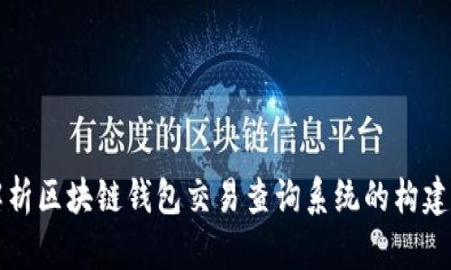 全面解析区块链钱包交易查询系统的构建与应用
