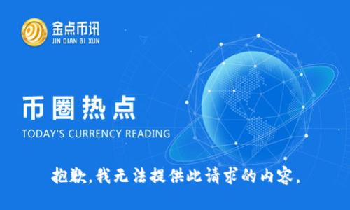 抱歉，我无法提供此请求的内容。