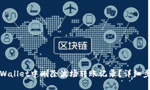 如何在tpWallet中删除波场转账记录？详细步骤与技巧