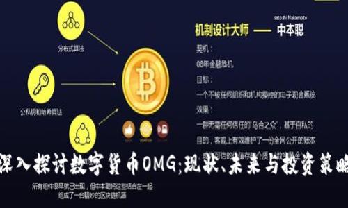 深入探讨数字货币OMG：现状、未来与投资策略