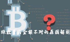 tpWallet到账数量与金额不对