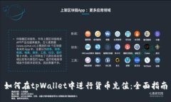 如何在tpWallet中进行货币充