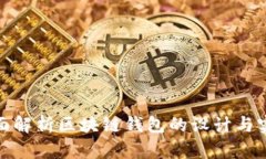 全面解析区块链钱包的设