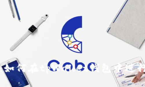 详细指南：如何在tpWallet钱包中进行转账操作