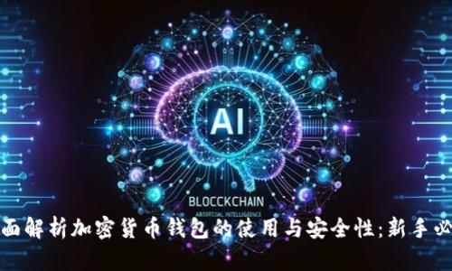 全面解析加密货币钱包的使用与安全性：新手必读