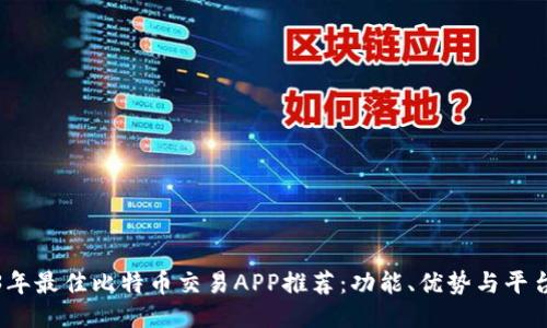 2023年最佳比特币交易APP推荐：功能、优势与平台评测