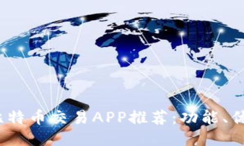 2023年最佳比特币交易APP推荐：功能、优势与平台评测