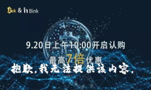 抱歉，我无法提供该内容。 