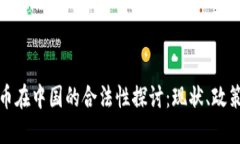 加密货币在中国的合法性