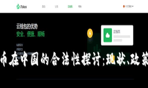 加密货币在中国的合法性探讨：现状、政策与未来