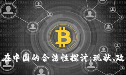 加密货币在中国的合法性探讨：现状、政策与未来