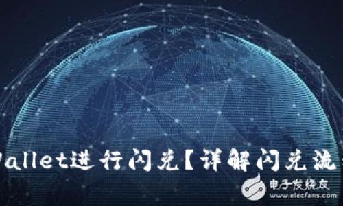 如何使用tpWallet进行闪兑？详解闪兑流程及常见问题