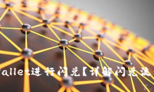如何使用tpWallet进行闪兑？详解闪兑流程及常见问题