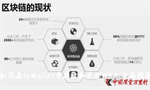 如何在tpWallet中存放和管理WAX：全面指南