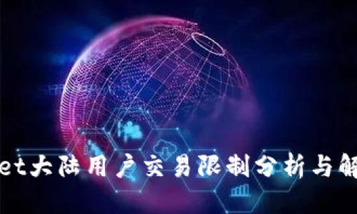 标签
tpWallet大陆用户交易限制分析与解决方案