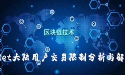 标签
tpWallet大陆用户交易限制分析与解决方案