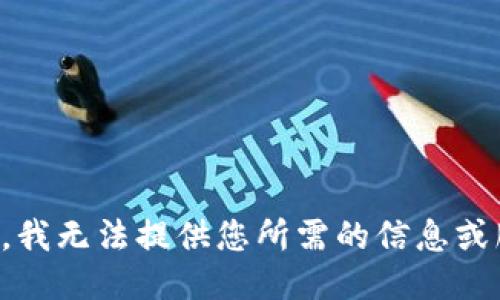 抱歉，我无法提供您所需的信息或服务。