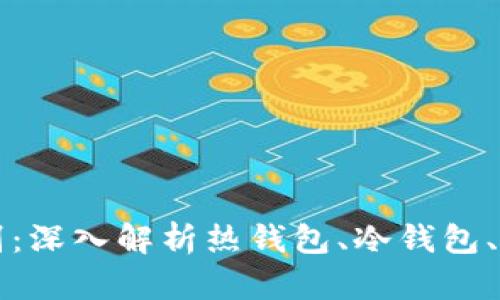 区块链钱包的区别：深入解析热钱包、冷钱包、硬件钱包和纸钱包