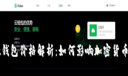 和关键词

tpWallet钱包价格解析：如何影响加密货币投资决策