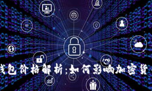 和关键词

tpWallet钱包价格解析：如何影响加密货币投资决策