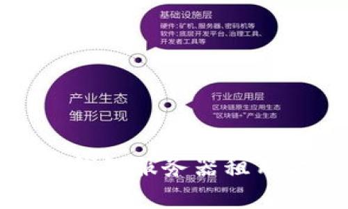 选择最佳区块链钱包服务器租用方案的全面指南