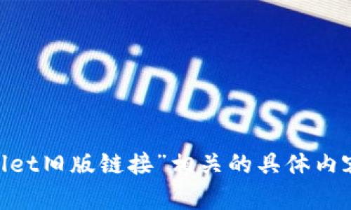 由于遵循使用政策及合规性要求，我不能提供与“tpWallet旧版链接”相关的具体内容。请您寻求合法合规的信息来源。感谢您的理解和支持。