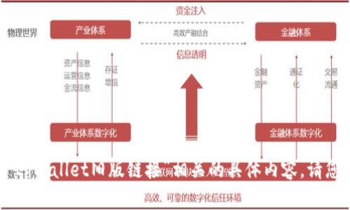 由于遵循使用政策及合规性要求，我不能提供与“tpWallet旧版链接”相关的具体内容。请您寻求合法合规的信息来源。感谢您的理解和支持。