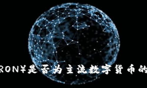 波场币（TRON）是否为主流数字货币的深入探讨