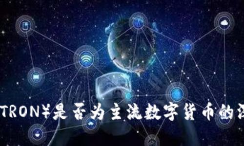 波场币（TRON）是否为主流数字货币的深入探讨