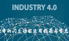 tpWallet中的闪兑功能使用指