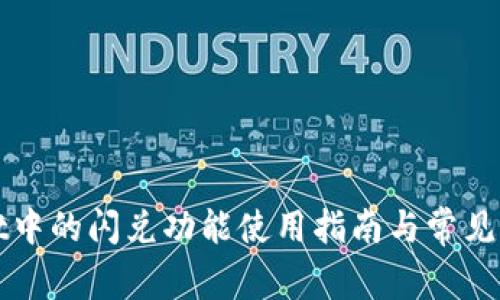 tpWallet中的闪兑功能使用指南与常见问题解答