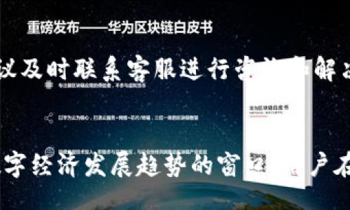 liaoti/liaoti
香港, tpWallet, 下载, 数字钱包/guanjianci

概述
在当今这个数字化迅速发展的时代，数字钱包越来越成为人们生活中必不可少的工具。tpWallet作为一款新兴的数字钱包应用，吸引了越来越多用户的关注。那么，香港用户是否能够方便地下载tpWallet呢？本文将详细探讨这个问题，并为您提供关于tpWallet的全面信息。

什么是tpWallet？
tpWallet是一款专为数字货币和资产管理设计的数字钱包，它允许用户安全地存储、发送和接收各种数字货币。tpWallet的界面友好，功能强大，适合各类用户，不论你是数字货币的初学者还是经验丰富的投资者。此外，tpWallet还支持多种安全措施，包括加密技术和双重身份验证，为用户提供了更高层次的保障。

tpWallet的主要功能
tpWallet的功能十分丰富，用户不仅可以用它进行资金交易，还可以享受以下几个主要的功能：
ul
listrong多种货币支持：/strongtpWallet支持多种类型的数字货币，用户可以在同一个平台管理不同类型的资产。/li
listrong即时交易：/strong用户可以通过tpWallet快速进行转账和交易，系统提供即时确认。/li
listrong安全性：/strongtpWallet采用高级加密技术，确保用户的信息和资产安全。/li
listrong界面友好：/strongtpWallet设计的，使用户可以快速上手。/li
/ul

香港用户如何下载tpWallet
对于希望在香港下载tpWallet的用户，可以通过以下步骤进行：首先，访问tpWallet的官方网站，查找下载链接。通常，tpWallet会提供适用于安卓和iOS系统的应用程序。br
而在应用商店（如Google Play Store和Apple App Store）中，用户也可以直接搜索“tpWallet”进行下载。确保您下载的版本是官方发布的，以获得最佳的安全保护。

tpWallet的适用性与合规性
tpWallet在设计之初就注重合规性，特别是针对不同地区的用户，尤其是金融监管日益严格的地方，如香港。此外，tpWallet遵循相关法律法规，确保用户的资产不受影响。香港是一个数字经济相对成熟的市场，因此tpWallet在这里的推广策略也会遵循当地的法规。这使得香港用户下载和使用tpWallet时，可以更有信心。

如何保障tpWallet的安全性
在使用任何数字钱包时，用户都应该意识到安全的重要性。tpWallet提供了多种安全措施，如双重身份验证和生物识别技术，以防止未授权的访问。用户应该定期更新自己的密码，并开启安全警报功能。此外，建议用户在使用tpWallet时，保持设备和应用程序的更新，以抵御任何可能的安全风险。

常见问题

1. tpWallet支持哪些类型的数字货币？
tpWallet支持多种主流的数字货币和资产，包括比特币（BTC）、以太坊（ETH）、莱特币（LTC）等等。用户在选择使用tpWallet时，可以根据自身的投资需求和兴趣，选择相应的数字货币进行交易和管理。tpWallet也在不断扩展支持的新币种，因此用户可以随时关注官方网站的更新，以了解最新的支持货币信息。

2. 使用tpWallet需要支付费用吗？
使用tpWallet本身是免费的，但用户在进行资金转账或交易时，可能会面临网络交易费用。这些费用主要是由交易所或区块链网络收取的，可能因不同的货币和网络拥堵情况而有所不同。用户需在进行交易前仔细查看费用详情。此外，tpWallet还可能会针对某些增值服务收取一定费用，具体内容可参考其官方说明。

3. 如果我忘记了tpWallet的密码该怎么办？
用户如果忘记了tpWallet的密码，可以通过系统提供的找回密码功能进行重置。通常这需要验证用户的身份，比如通过注册时绑定的邮箱或手机号码进行验证。如果用户在设置密码时启用了双重身份验证，可能还需要完成更为复杂的身份确认步骤。为了避免这种情况，建议用户定期更新密码，并记录下来以备不时之需。

4. tpWallet的客服支持如何？
tpWallet提供了多渠道的客户支持，包括在线客服和电子邮件支持。用户可以通过访问tpWallet的官方网站获取相关支持服务。如果您在使用过程中遇到任何问题，建议及时联系客服进行咨询和解决。tpWallet还在其社交媒体平台上活跃，用户可以通过这些渠道获取最新的信息和动态。

结论
综上所述，香港用户可以方便地下载和使用tpWallet，享受其带来的各种便利和安全保障。随着数字货币的日益普及，tpWallet不仅是一个管理资产的工具，更是反映数字经济发展趋势的窗口。用户在下载和使用tpWallet时，务必要注重安全，并定期关注最新的使用信息和数字货币市场的动态。希望本文能为您在香港下载和使用tpWallet提供实质性的帮助与指导。
