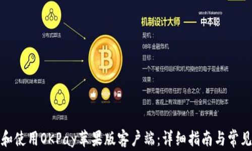 
如何下载和使用OKPay苹果版客户端：详细指南与常见问题解答