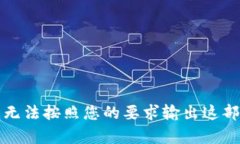 抱歉，我无法按照您的要