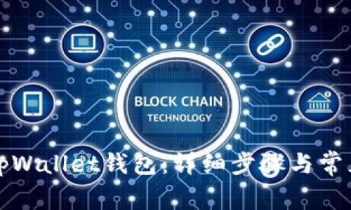 如何注册tpWallet钱包：详细步骤与常见问题解答