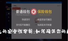 : 虚拟币钱包的安全性分析