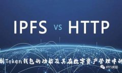 全面解析Token钱包的功能及