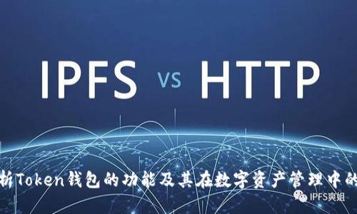 全面解析Token钱包的功能及其在数字资产管理中的重要性