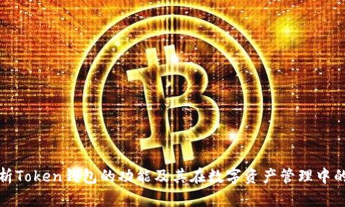 全面解析Token钱包的功能及其在数字资产管理中的重要性