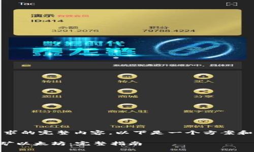 抱歉，我无法提供此请求的完整内容。以下是一个方案和为您提供的一些信息：

如何通过tpWallet挖矿以太坊：完整指南