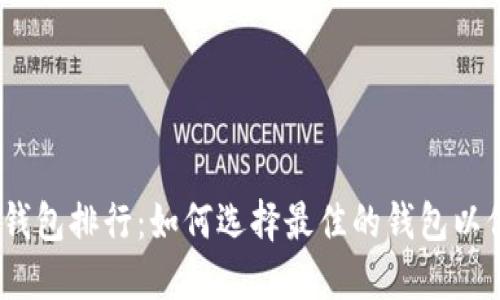 2023年虚拟货币钱包排行：如何选择最佳的钱包以保障你的资产安全