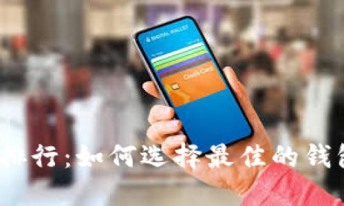 2023年虚拟货币钱包排行：如何选择最佳的钱包以保障你的资产安全