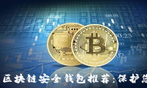   
2023年最佳区块链安全钱包推荐：保护您的数字资产