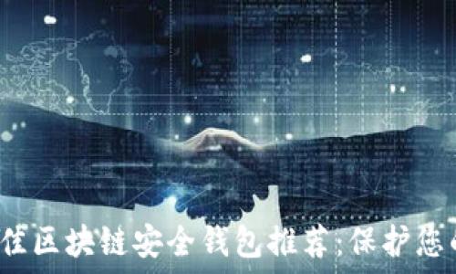   
2023年最佳区块链安全钱包推荐：保护您的数字资产
