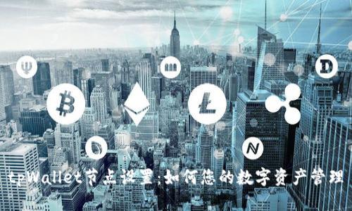 tpWallet节点设置：如何您的数字资产管理